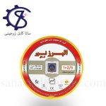 سیم افشان ۲/۵×۱ البرز نور شفق