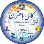 کابل افشان 0/75×3باختران کابل ایرانیان