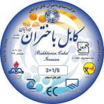 کابل افشان 1/5×3باختران کابل ایرانیان