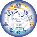 کابل افشان 2/5×3باختران کابل ایرانیان