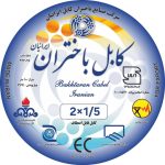 کابل افشان 1/5×2 باختران کابل ایرانیان