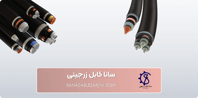 استفاده از کابل 20 کیلو ولت 1 در 185 چه مزیت هایی دارد