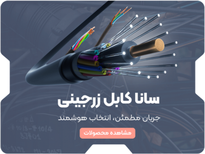 اسلایدر موبایل سانا کابل زرجینی