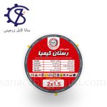 سیم نایلون ۱/۵×۲ رستان کیمیا